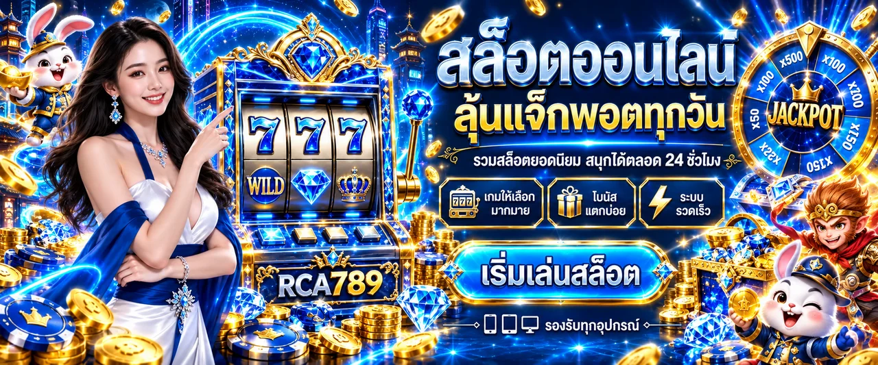 RCA789 สล็อต พร้อมเกมและแจ็กพอตในโทนสีน้ำเงินทอง