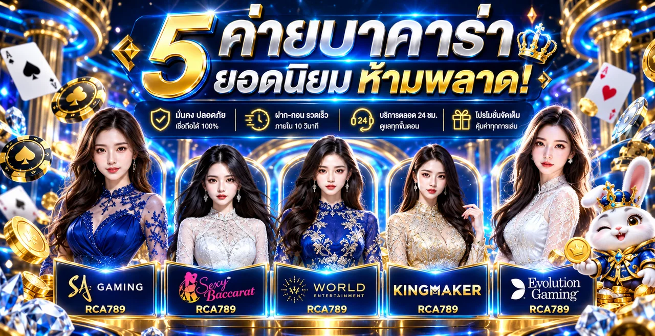 RCA789 บาคาร่าออนไลน์ พร้อมค่ายเกมยอดนิยม
